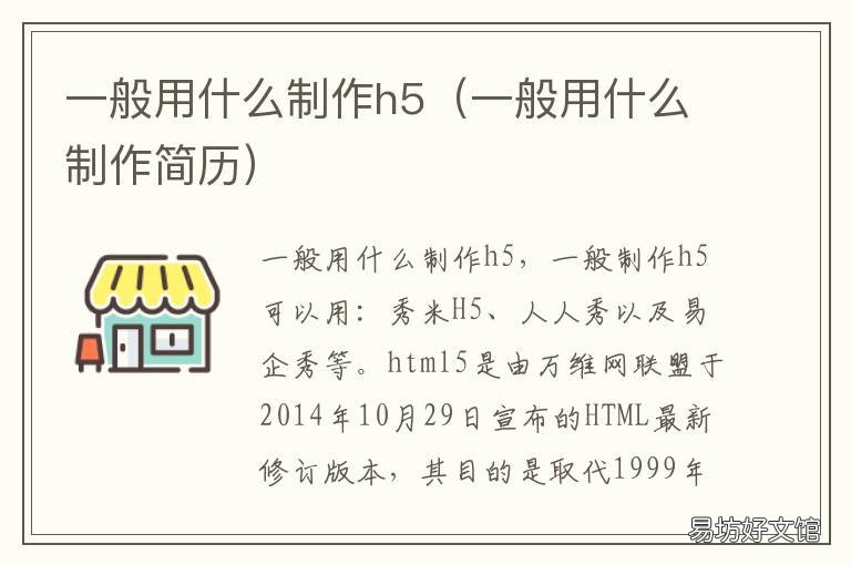 一般用什么制作h5 一般用什么制作视频