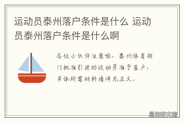 运动员泰州落户条件是什么 江苏泰州运动员
