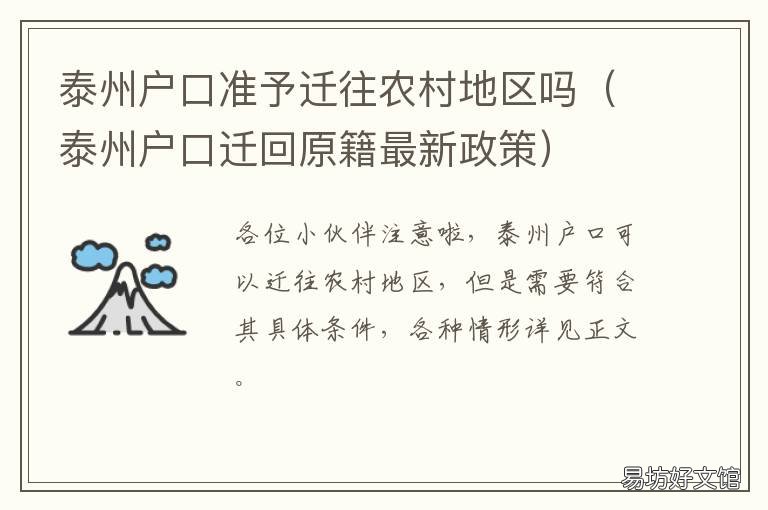 泰州户口准予迁往农村地区吗 泰州户籍政策