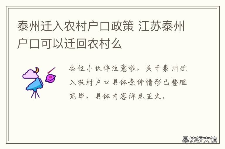 泰州迁入农村户口政策 泰州户籍政策