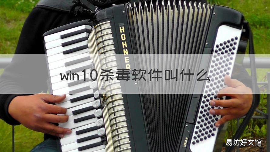 win10杀毒软件叫什么 win10的杀毒软件叫什么
