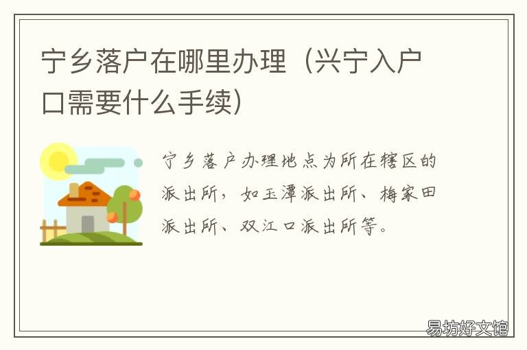 宁乡落户在哪里办理 兴宁入户口需要什么手续