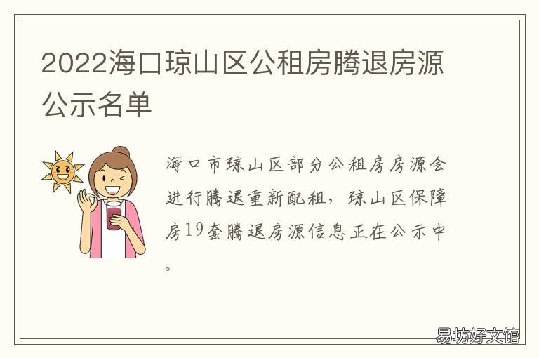 2022海口琼山区公租房腾退房源公示名单 海口市琼山区公租房申请符合名单