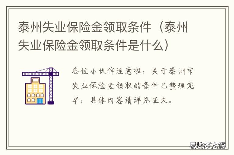 泰州失业保险金领取条件 泰州失业补助金领取