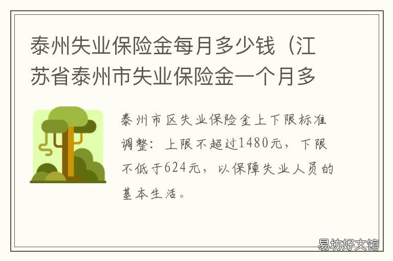 泰州失业保险金每月多少钱 江苏省泰州市失业保险金一个月多少