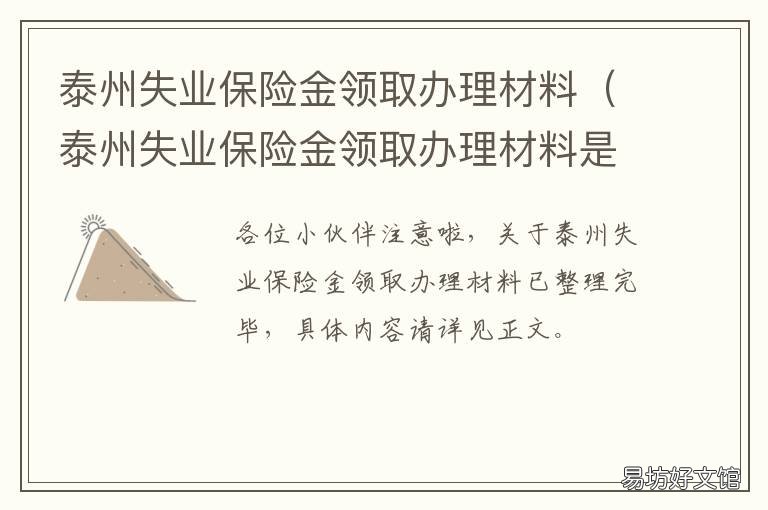 泰州失业保险金领取办理材料 泰州市领取失业金需要什么材料