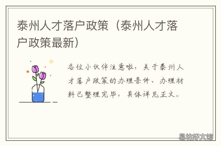 泰州人才落户政策 泰州 人才政策