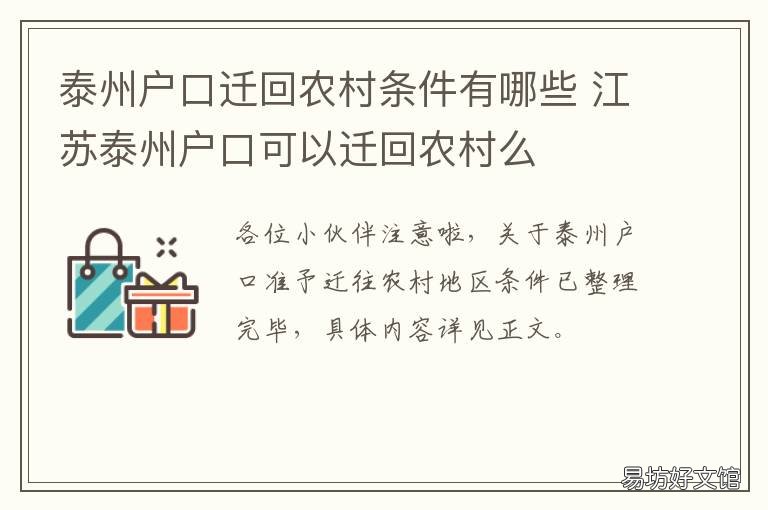 泰州户口迁回农村条件有哪些 江苏泰州户口可以迁回农村么
