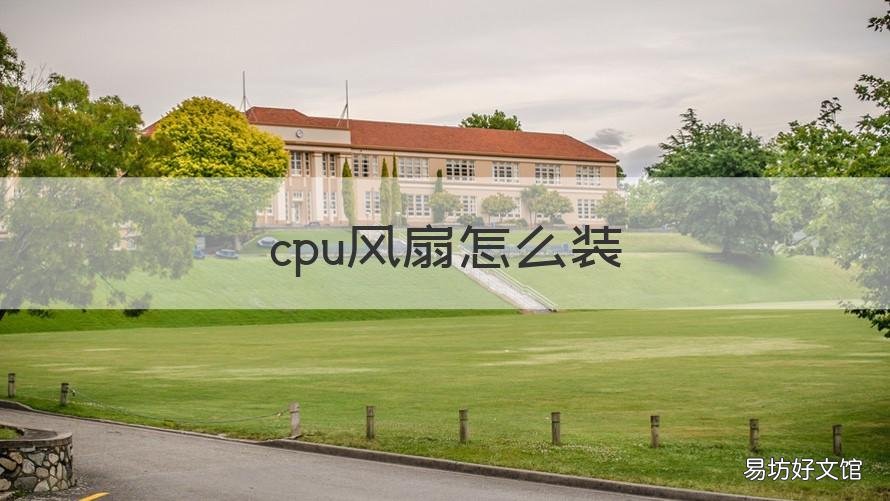 cpu风扇怎么装 按压式cpu风扇怎么装