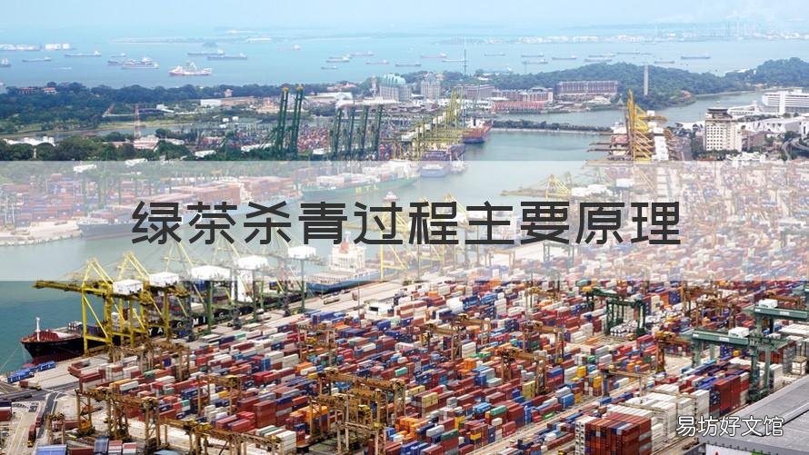 绿茶杀青过程主要原理 绿茶杀青的主要目的
