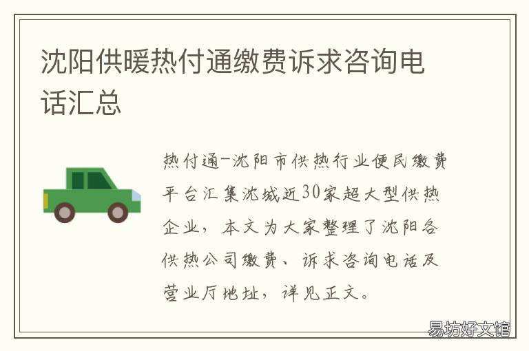 沈阳供暖热付通缴费诉求咨询电话汇总 沈阳惠天供热缴费