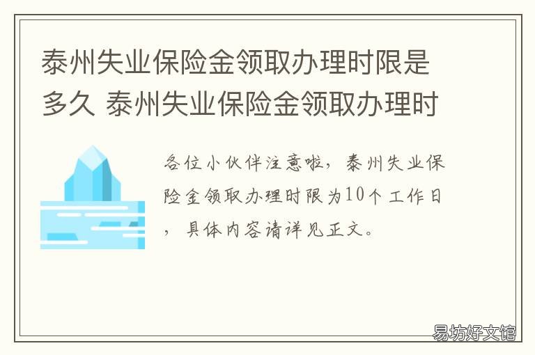 泰州失业保险金领取办理时限是多久 江苏泰州失业金领取条件及标准