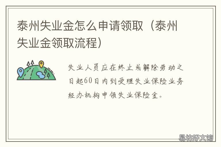 泰州失业金怎么申请领取 泰州失业金申请多久可以领到