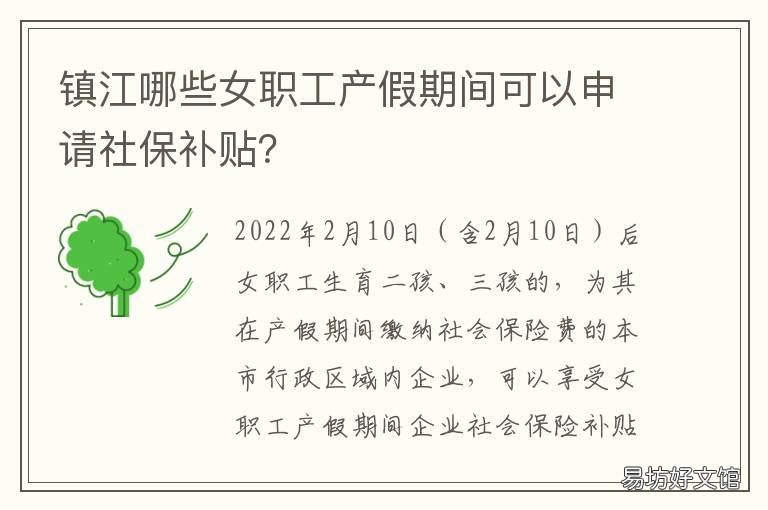 镇江哪些女职工产假期间可以申请社保补贴? 镇江哪些女职工产假期间可以休年假