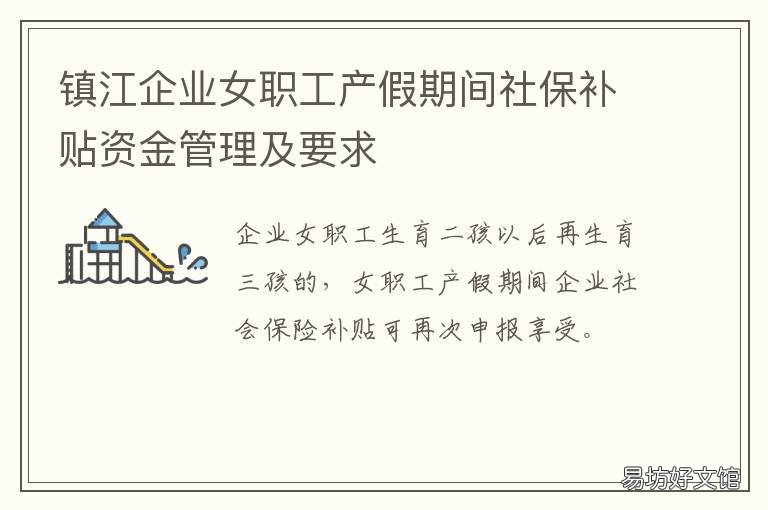 镇江企业女职工产假期间社保补贴资金管理及要求 镇江市产假规定