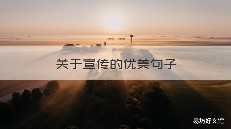关于宣传的优美句子 有关宣传的句子