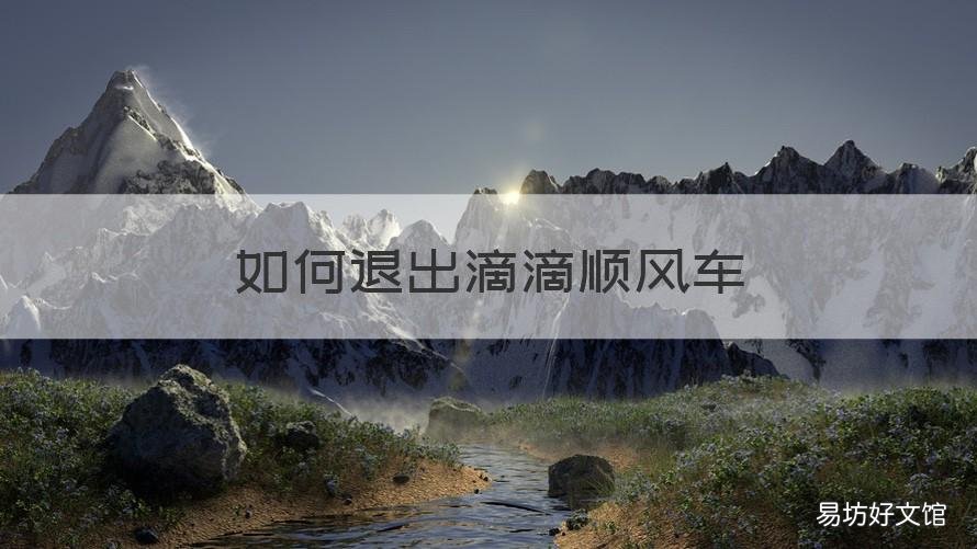 如何退出滴滴顺风车 滴滴打车怎么退出顺风车