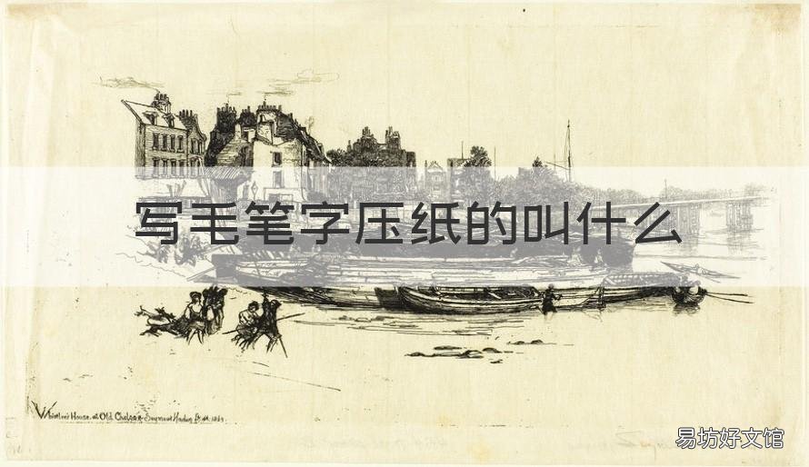 写毛笔字压纸的叫什么 压写毛笔字纸的东西是什么