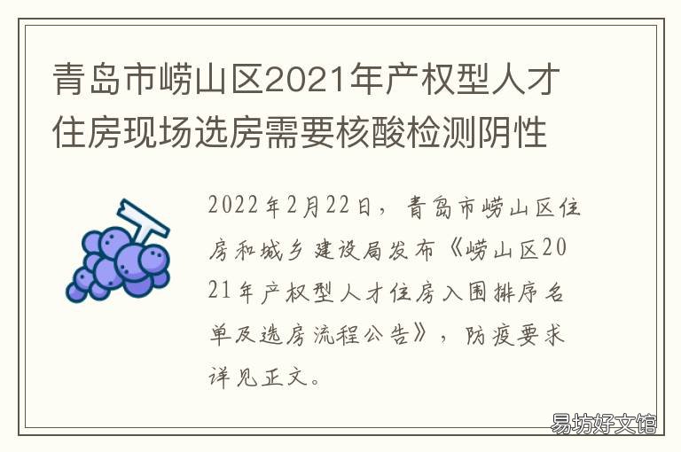 青岛市崂山区2021年产权型人才住房现场选房需要核酸检测阴性报告吗? 青岛崂山2021规划