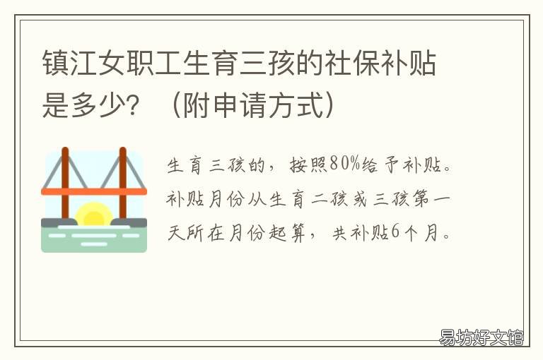镇江女职工生育三孩的社保补贴是多少? 镇江生孩子医保报销比例