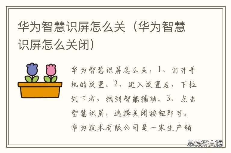 华为智慧识屏怎么关 华为智慧识屏怎么关闭