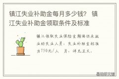 镇江失业补助金每月多少钱？ 镇江失业补助金多少钱一个月