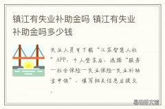 镇江有失业补助金吗 2020镇江失业补助