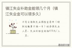 镇江失业补助金能领几个月 镇江失业补助金能领几个月工资