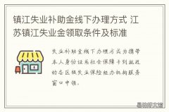 镇江失业补助金线下办理方式 镇江市失业金怎么领取