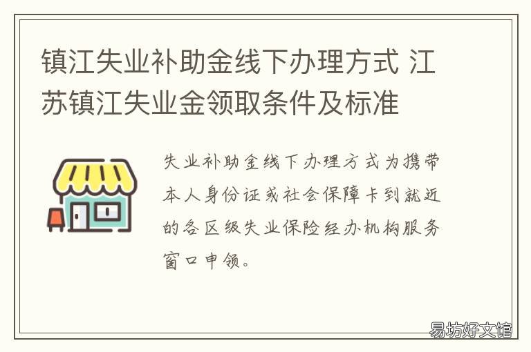 镇江失业补助金线下办理方式 镇江市失业金怎么领取
