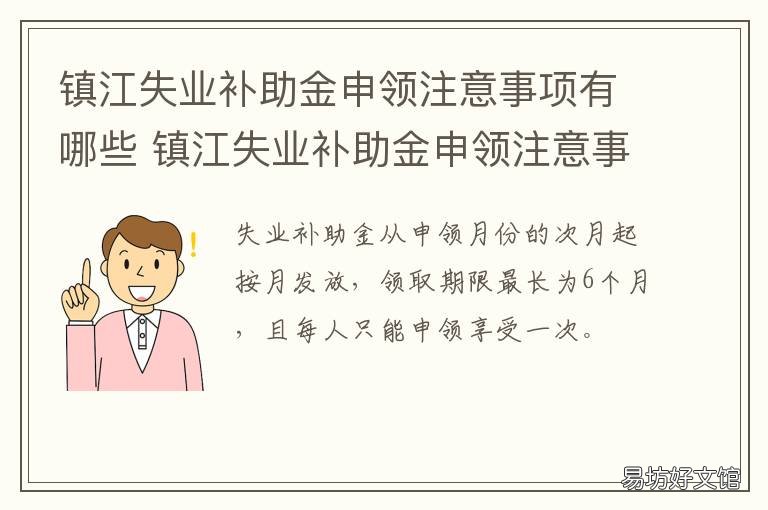 镇江失业补助金申领注意事项有哪些 镇江失业保险金标准
