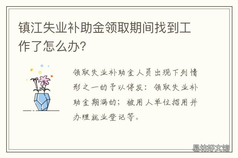 镇江失业补助金领取期间找到工作了怎么办? 镇江领取失业救济金
