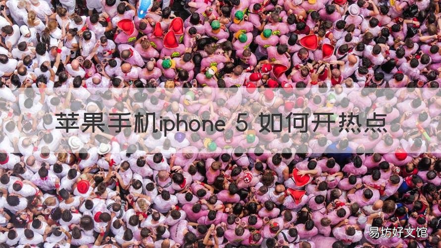 苹果手机iphone 5 如何开热点 苹果5热点怎么开启
