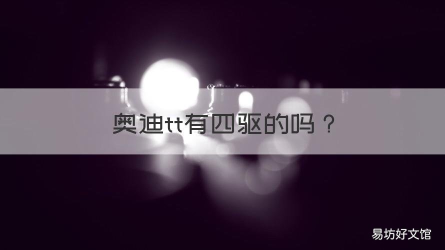 奥迪tt有四驱的吗