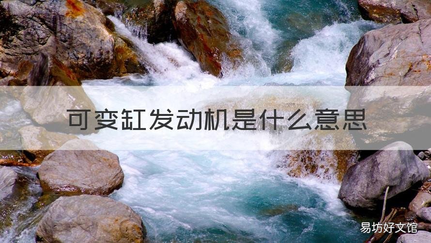 可变缸发动机是什么意思 汽车可变缸是什么意思