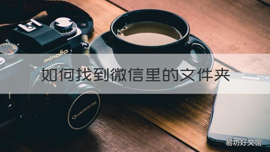 如何找到微信里的文件夹 如何找到微信里的文件夹图标