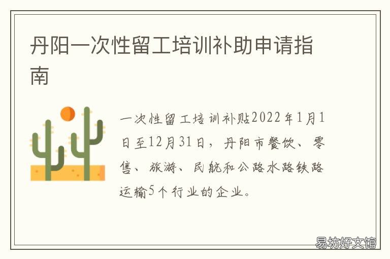 丹阳一次性留工培训补助申请指南 丹阳市毕业生补贴