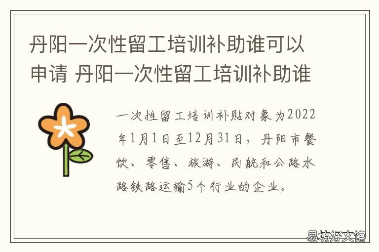 丹阳一次性留工培训补助谁可以申请 丹阳一次性留工培训补助谁可以领