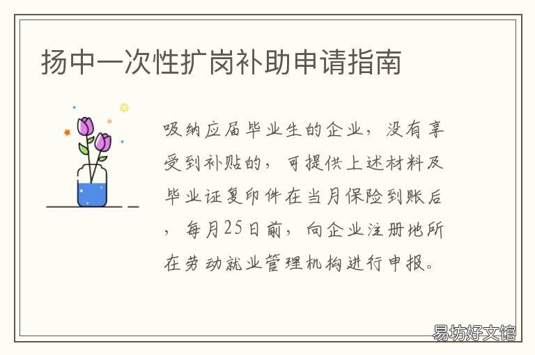 扬中一次性扩岗补助申请指南