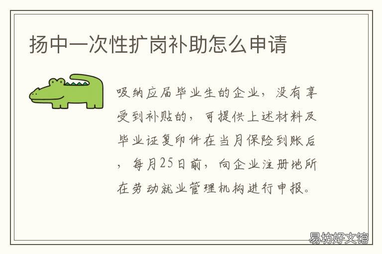 扬中一次性扩岗补助怎么申请