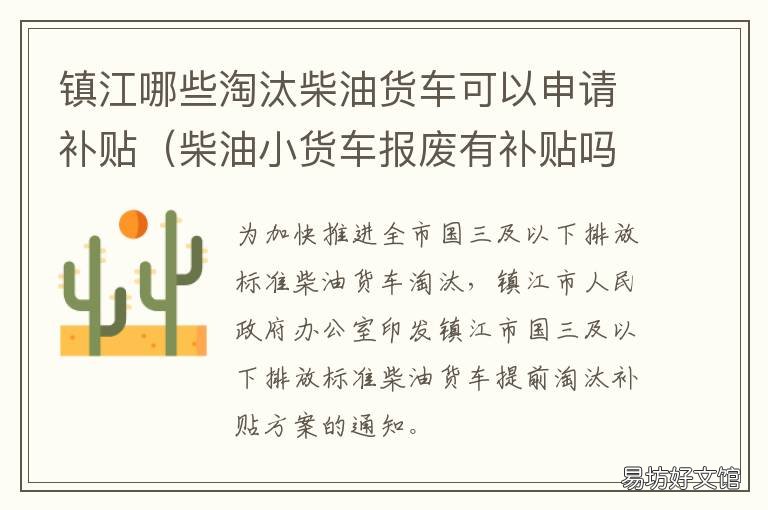 镇江哪些淘汰柴油货车可以申请补贴 镇江哪些淘汰柴油货车可以申请