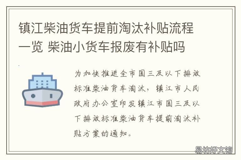 镇江柴油货车提前淘汰补贴流程一览 镇江柴油货车提前淘汰补贴流程图