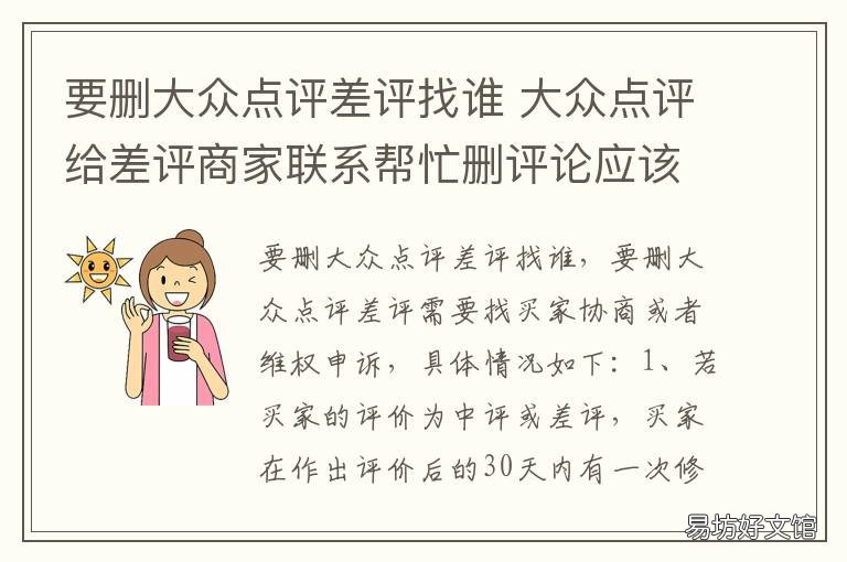 要删大众点评差评找谁 删大众点评评论