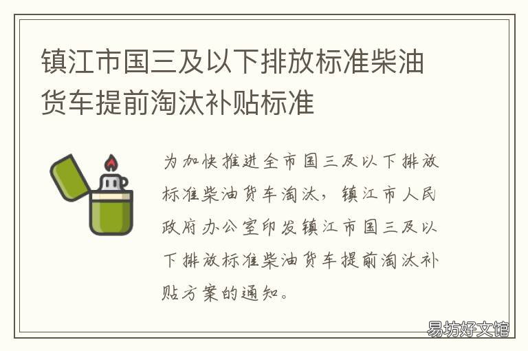 镇江市国三及以下排放标准柴油货车提前淘汰补贴标准 国三柴油排放标准