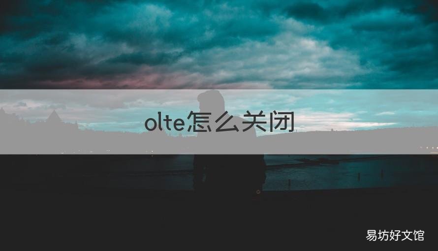 olte怎么关闭 如何关闭ole服务器