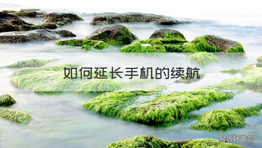 如何延长手机的续航 怎样延长手机续航时间