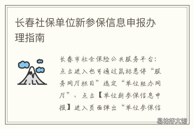长春社保单位新参保信息申报办理指南 长春社保重要通知