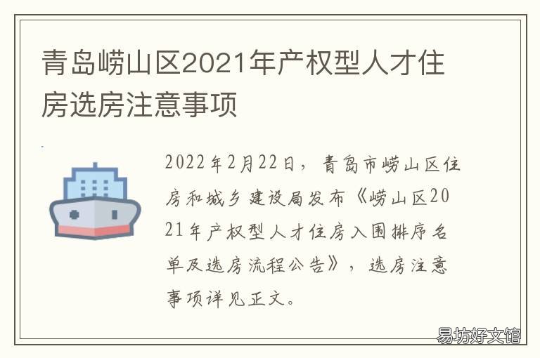 青岛崂山区2021年产权型人才住房选房注意事项 青岛市崂山区2021年拆迁