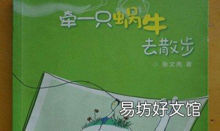 牵着蜗牛去散步的寓意 牵着蜗牛去散步的寓意是什么