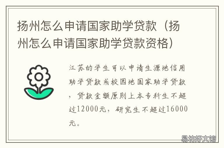 扬州怎么申请国家助学贷款 怎样申请国家助学贷款